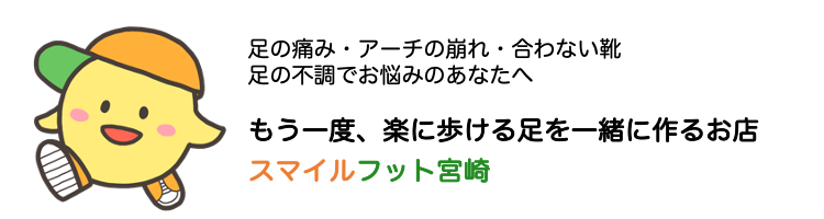 足でお悩みのあなたへ　スマイルフット宮崎