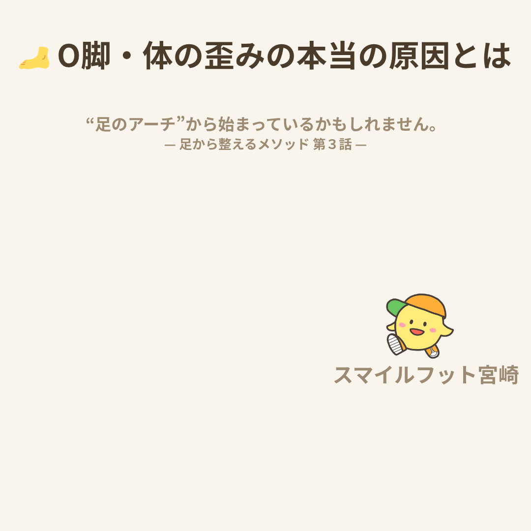 O脚や体の歪みの本当の原因を解説するタイトル画像｜スマイルフット宮崎