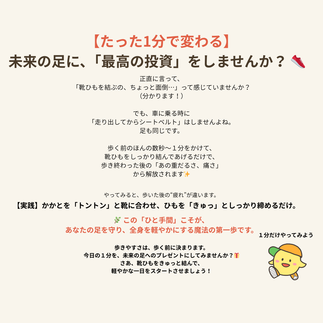 「1分で変わる未来の足への投資」をテーマに、靴ひもをしっかり結ぶ大切さを伝える説明画像。歩く前のひと手間で足が軽くなることを示している。