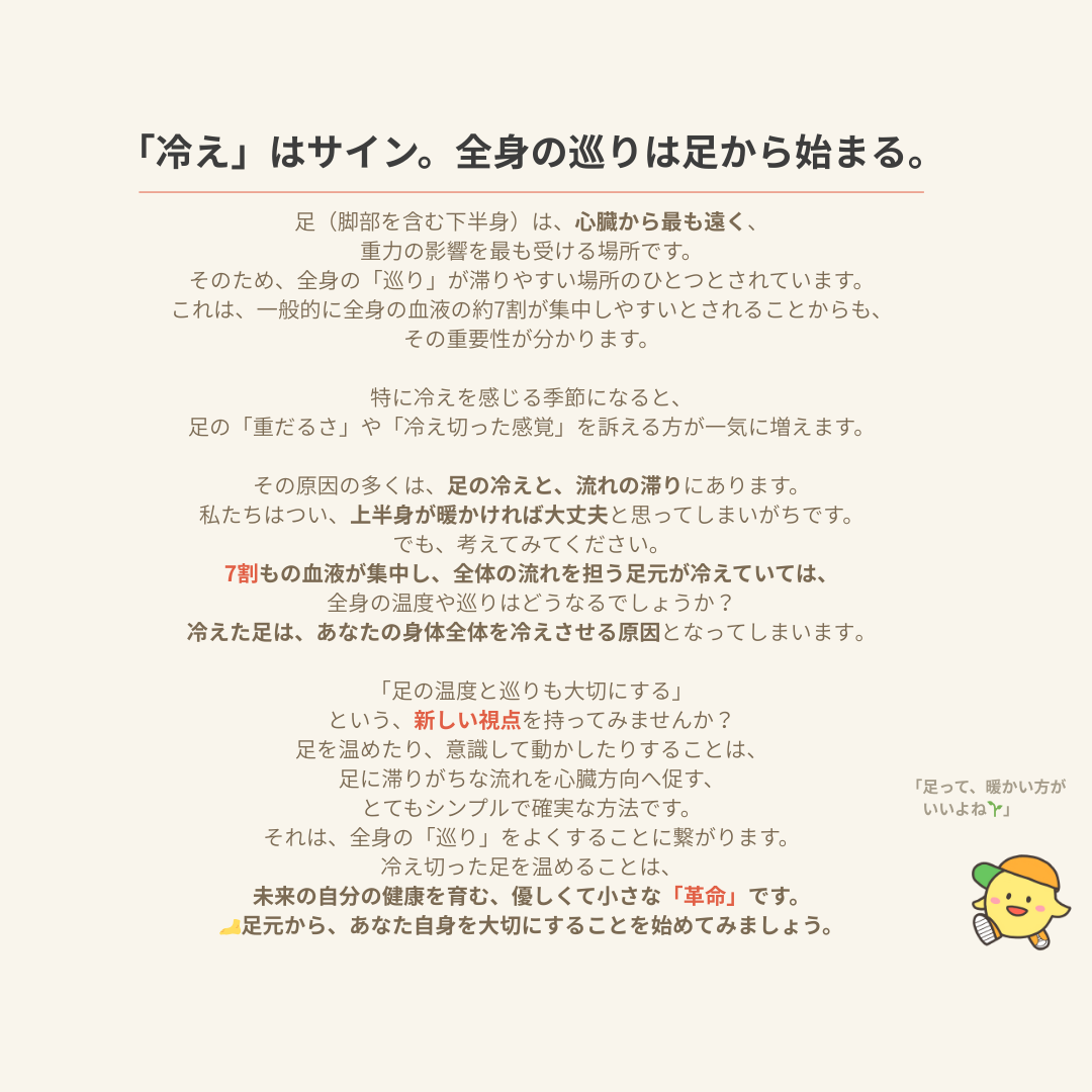 足の冷えと全身の巡りの関係を説明する図。足元の冷えが体全体に与える影響を解説した文章と、ふっぽくんのイラスト。