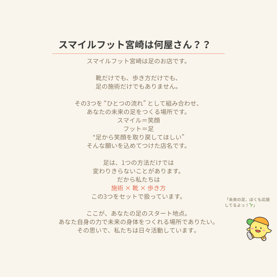 スマイルフット宮崎が何を大切にしているお店なのかを説明する文章とイラスト。