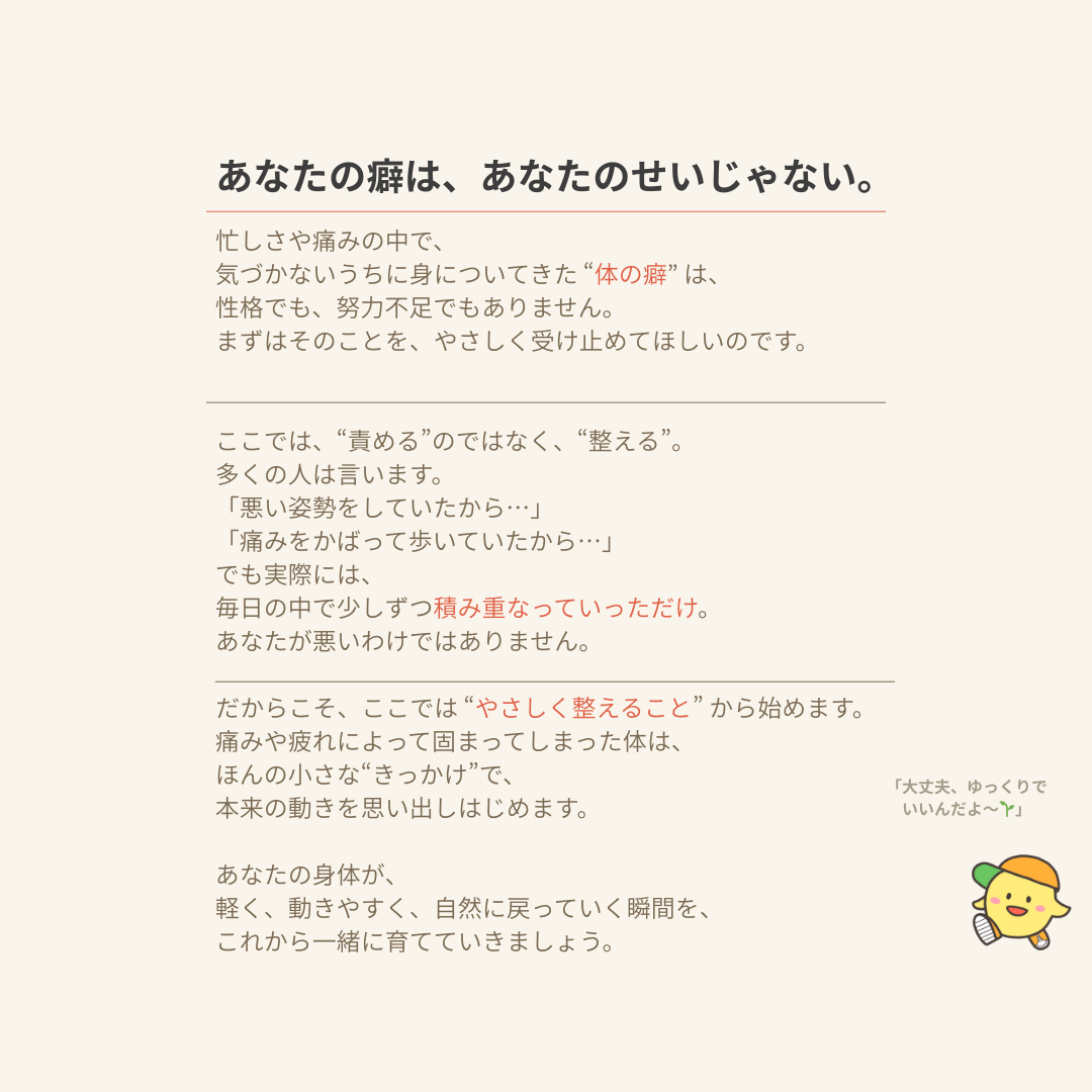 あなたの癖はあなたのせいではないと伝える、体をやさしく整えるメッセージ画像
