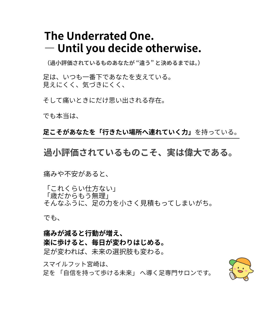 過小評価されがちな足の力と未来への一歩を表現したメッセージビジュアル