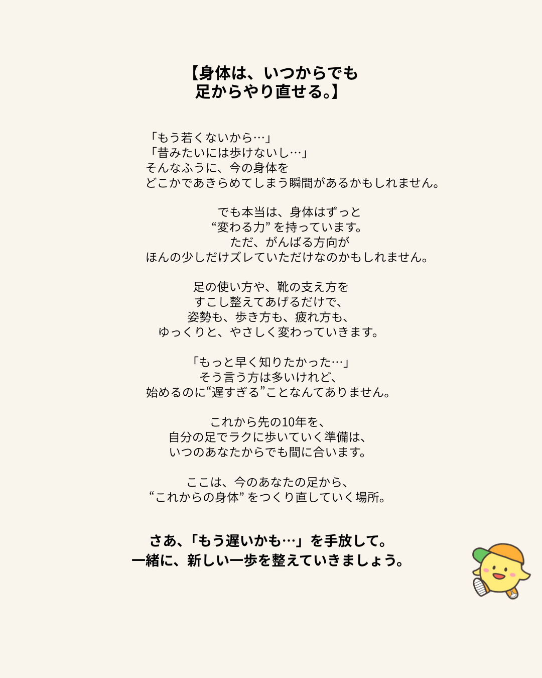 身体はいつからでも足からやり直せることを伝えるメッセージ画像