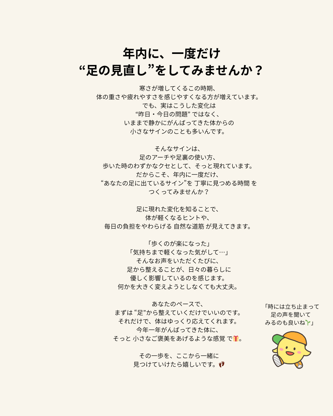 年内に一度、足の状態を見直すことの大切さを伝える文章とイラスト。
