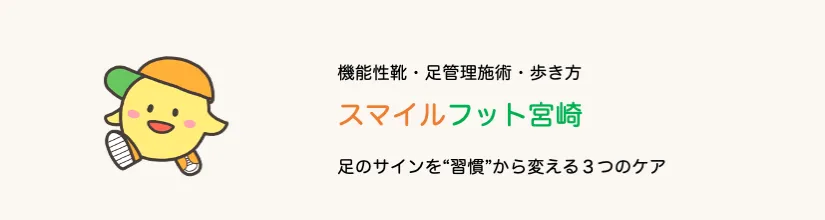 足でお悩みのあなたへ スマイルフット宮崎